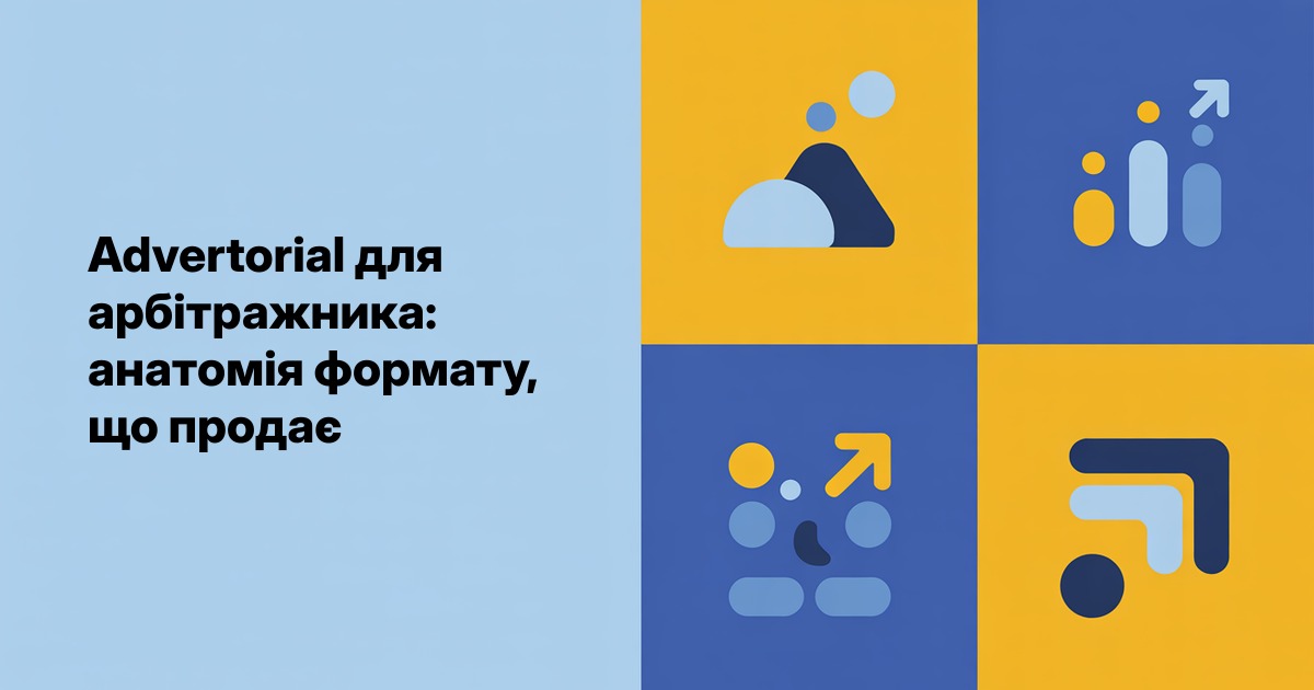 Advertorial для арбітражника: анатомія формату, що продає