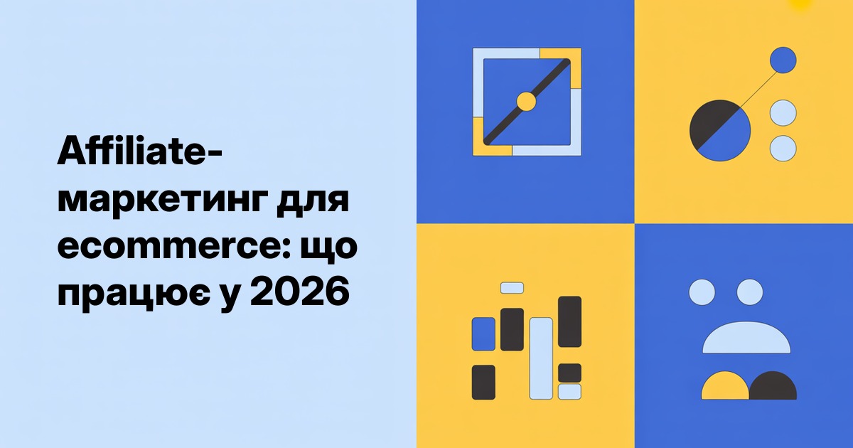 Affiliate-маркетинг для ecommerce: що працює у 2026