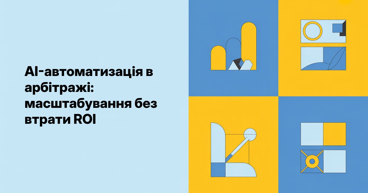 AI-автоматизація в арбітражі: масштабування без втрати ROI