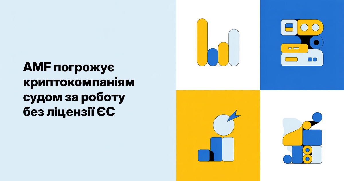 AMF погрожує криптокомпаніям судом за роботу без ліцензії ЄС