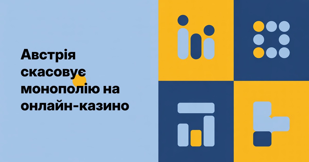 Австрія скасовує монополію на онлайн-казино: витік законопроєкту