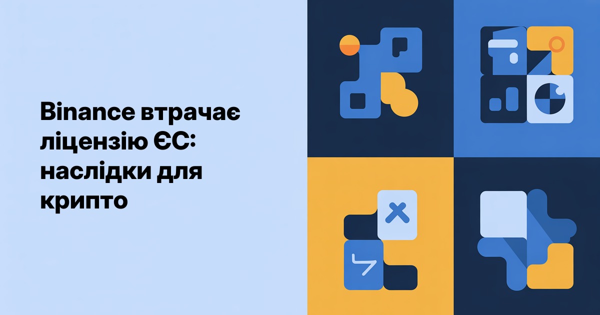 Binance втрачає ліцензію ЄС: що це означає для крипто-арбітражу