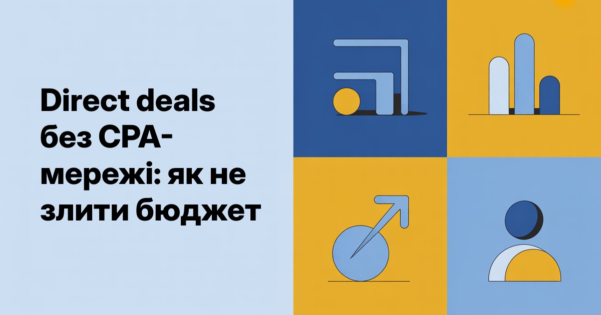 Direct deals без CPA-мережі: як не злити бюджет