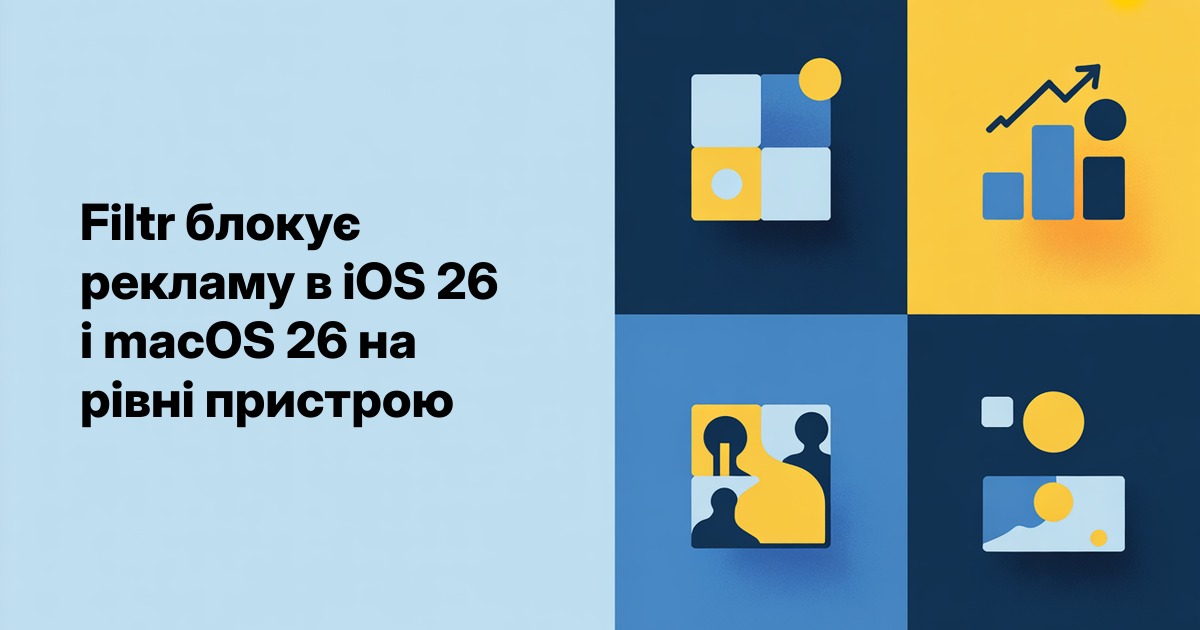 Filtr блокує рекламу в iOS 26 і macOS 26 на рівні пристрою