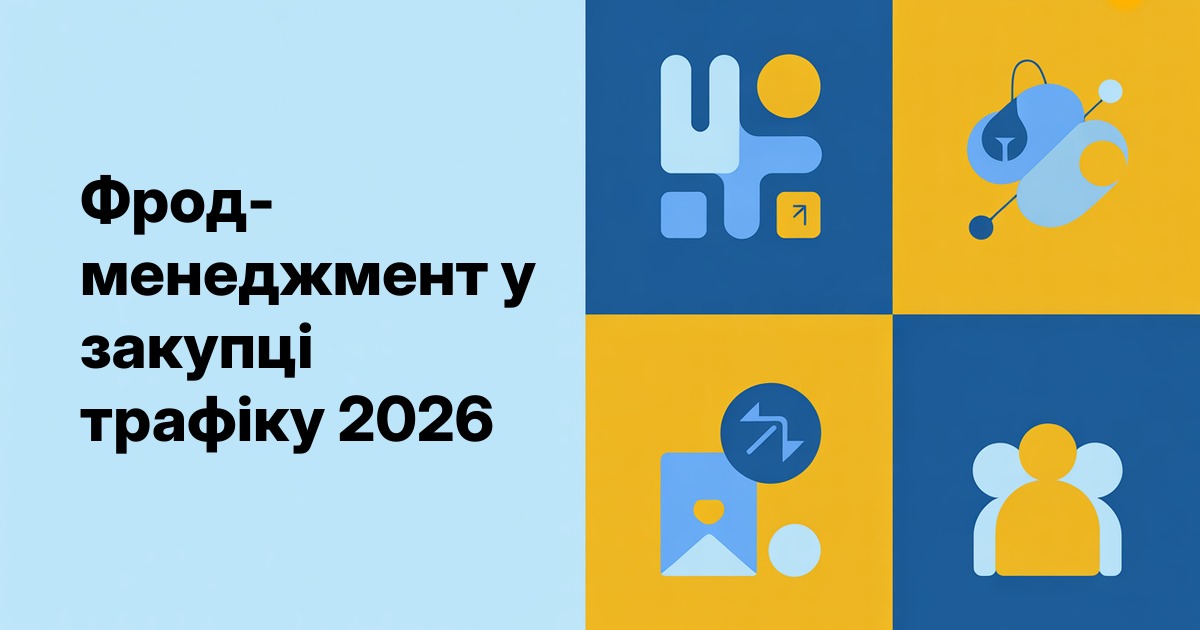 Фрод-менеджмент у закупці трафіку 2026