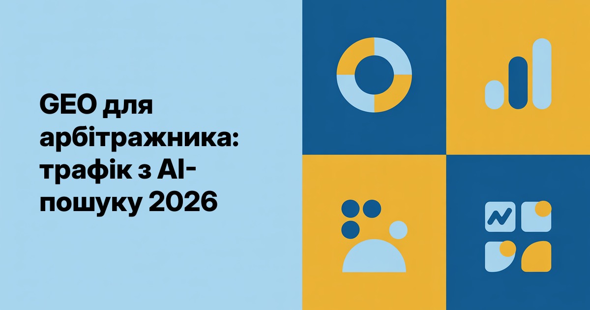 GEO для арбітражника: трафік з AI-пошуку 2026
