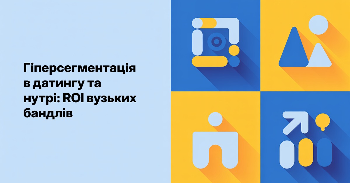 Гіперсегментація в датингу та нутрі: ROI вузьких бандлів