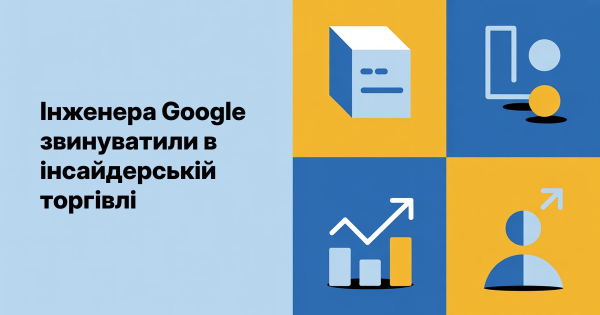 Інженера Google звинуватили в інсайдерській торгівлі на Polymarket