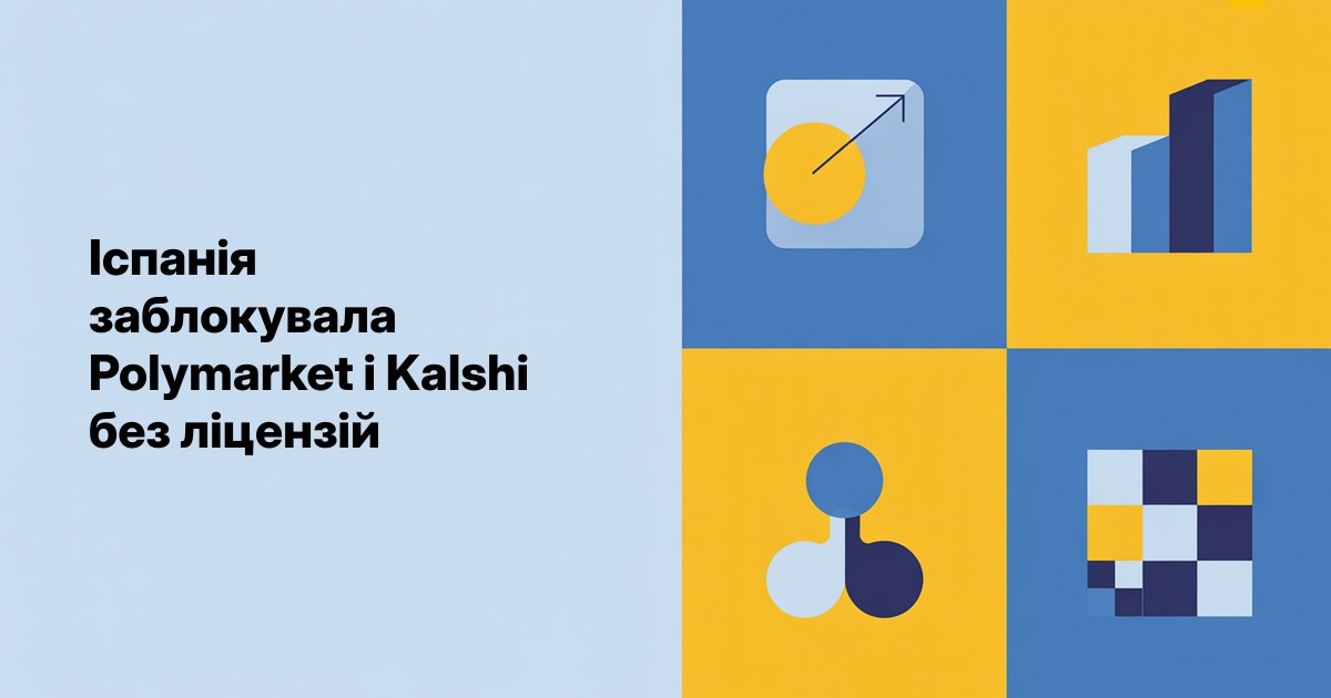 Іспанія заблокувала Polymarket і Kalshi через відсутність ліцензій
