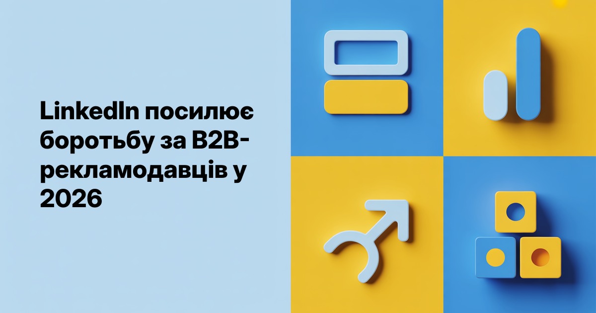 LinkedIn посилює боротьбу за B2B-рекламодавців у 2026