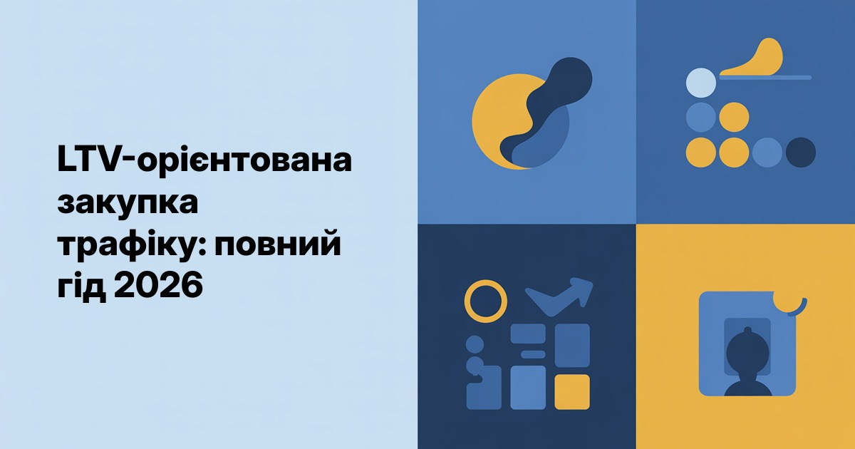 LTV-орієнтована закупка трафіку: повний гід 2026