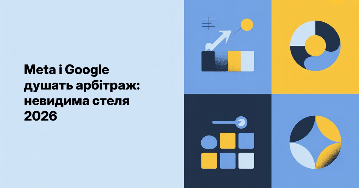 Meta і Google душать арбітраж: невидима стеля 2026