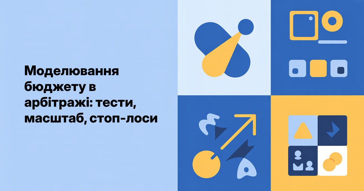 Моделювання бюджету в арбітражі: тести, масштаб, стоп-лоси