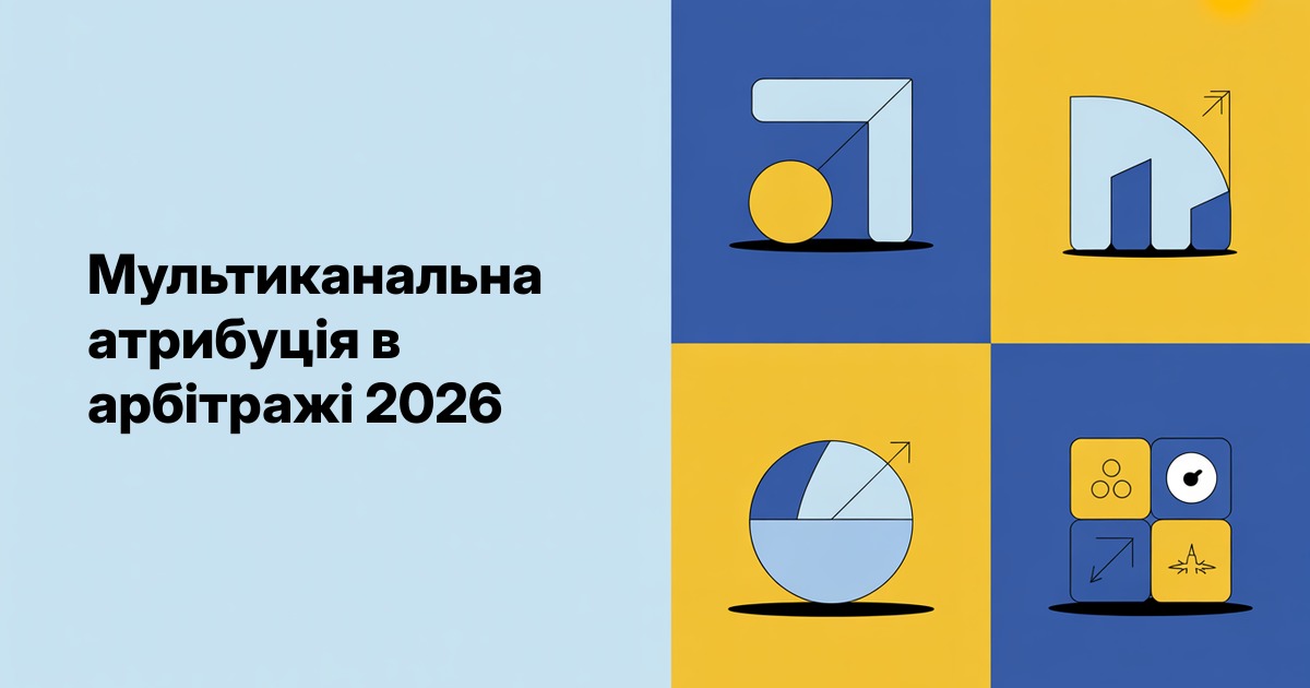 Мультиканальна атрибуція в арбітражі 2026