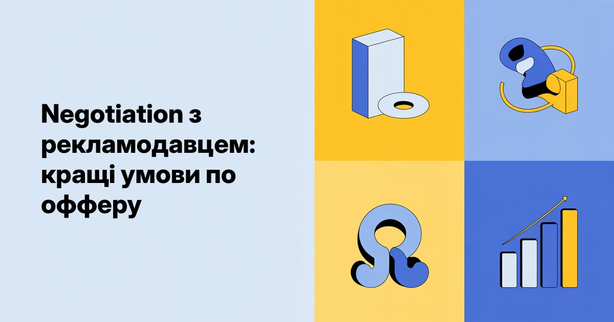 Negotiation з рекламодавцем: кращі умови по офферу