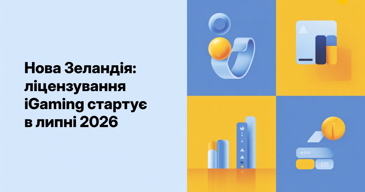 Нова Зеландія: ліцензування iGaming стартує в липні 2026