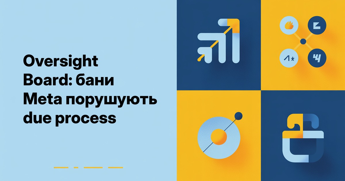 Oversight Board: бани Meta порушують due process