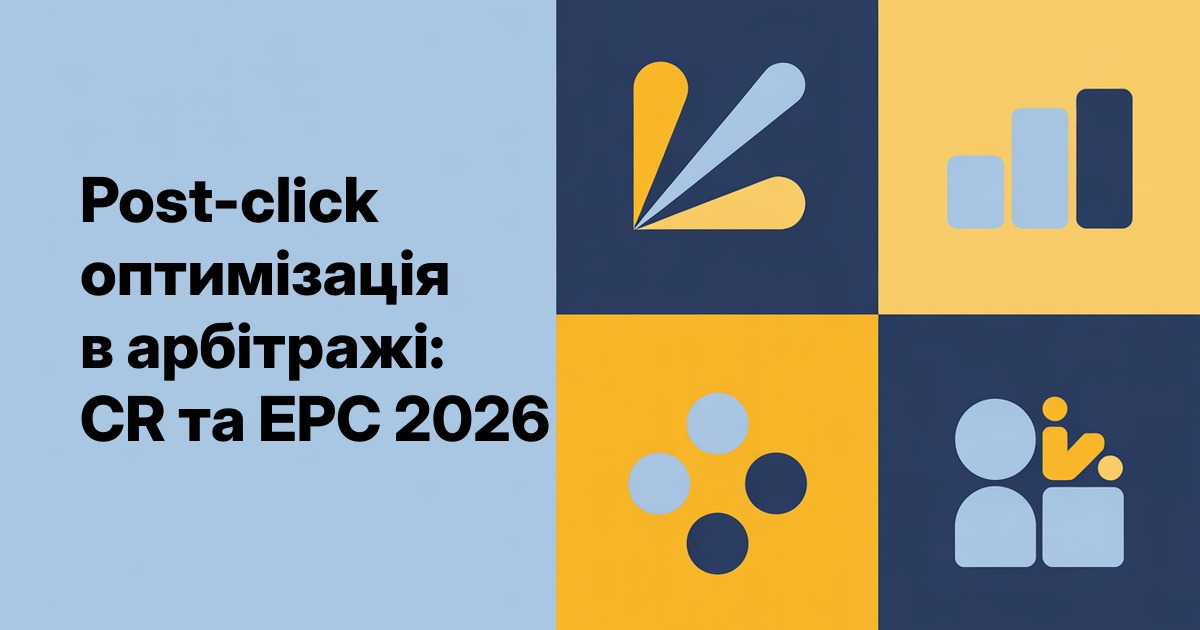 Post-click оптимізація в арбітражі: CR та EPC 2026