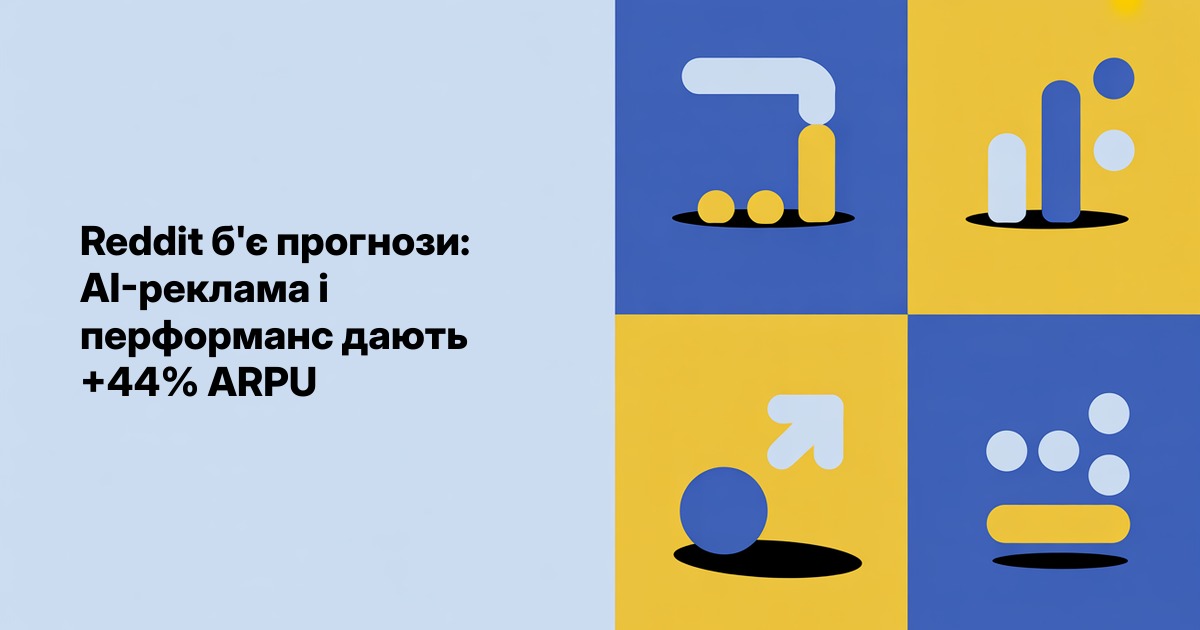 Reddit б'є прогнози: AI-реклама і перформанс дають +44% ARPU