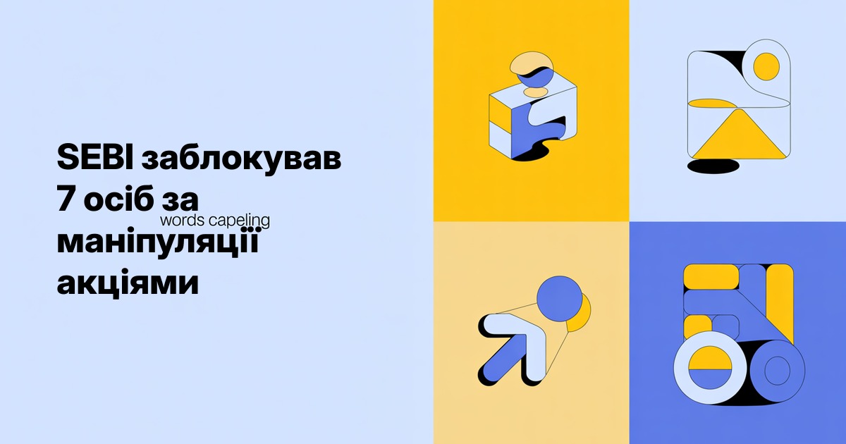 SEBI заблокував 7 осіб за маніпуляції акціями через соцмережі