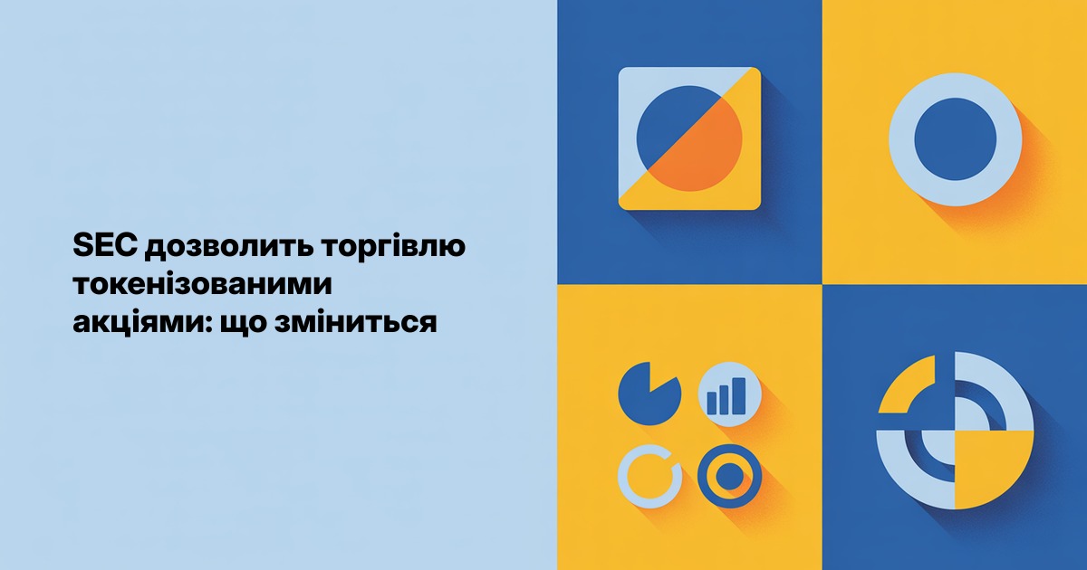 SEC дозволить торгівлю токенізованими акціями: що зміниться