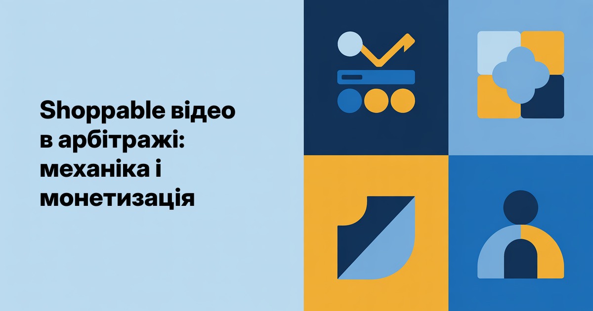 Shoppable відео в арбітражі: механіка, воронки, монетизація 2026