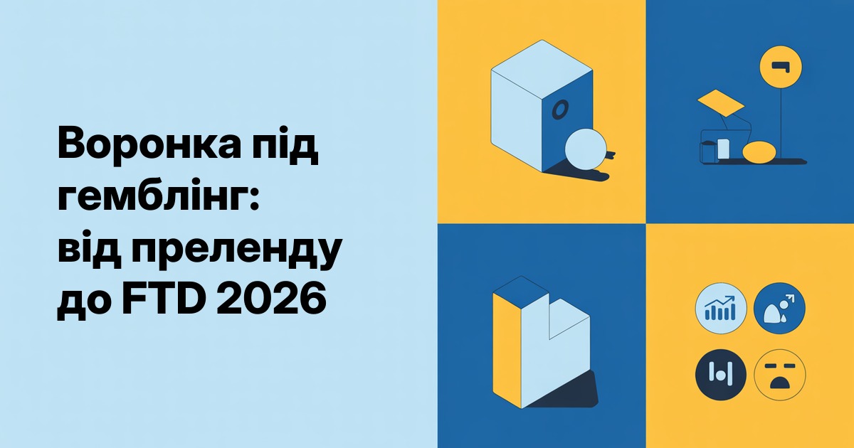 Воронка під гемблінг: від преленду до FTD 2026