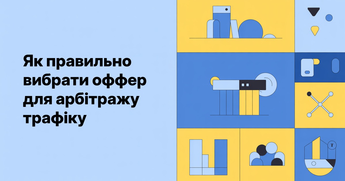 Як вибрати оффер для арбітражу трафіку
